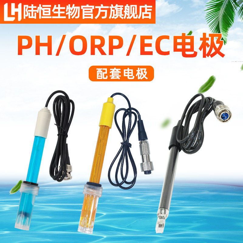 陆恒生物PH计电极酸碱度检测仪ORP通用复合探头电导率EC传感器