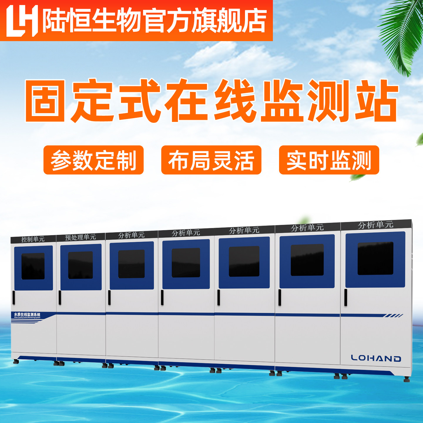 陆恒生物固定式水质在线监测站污水多参数自动分析系统水质检测仪