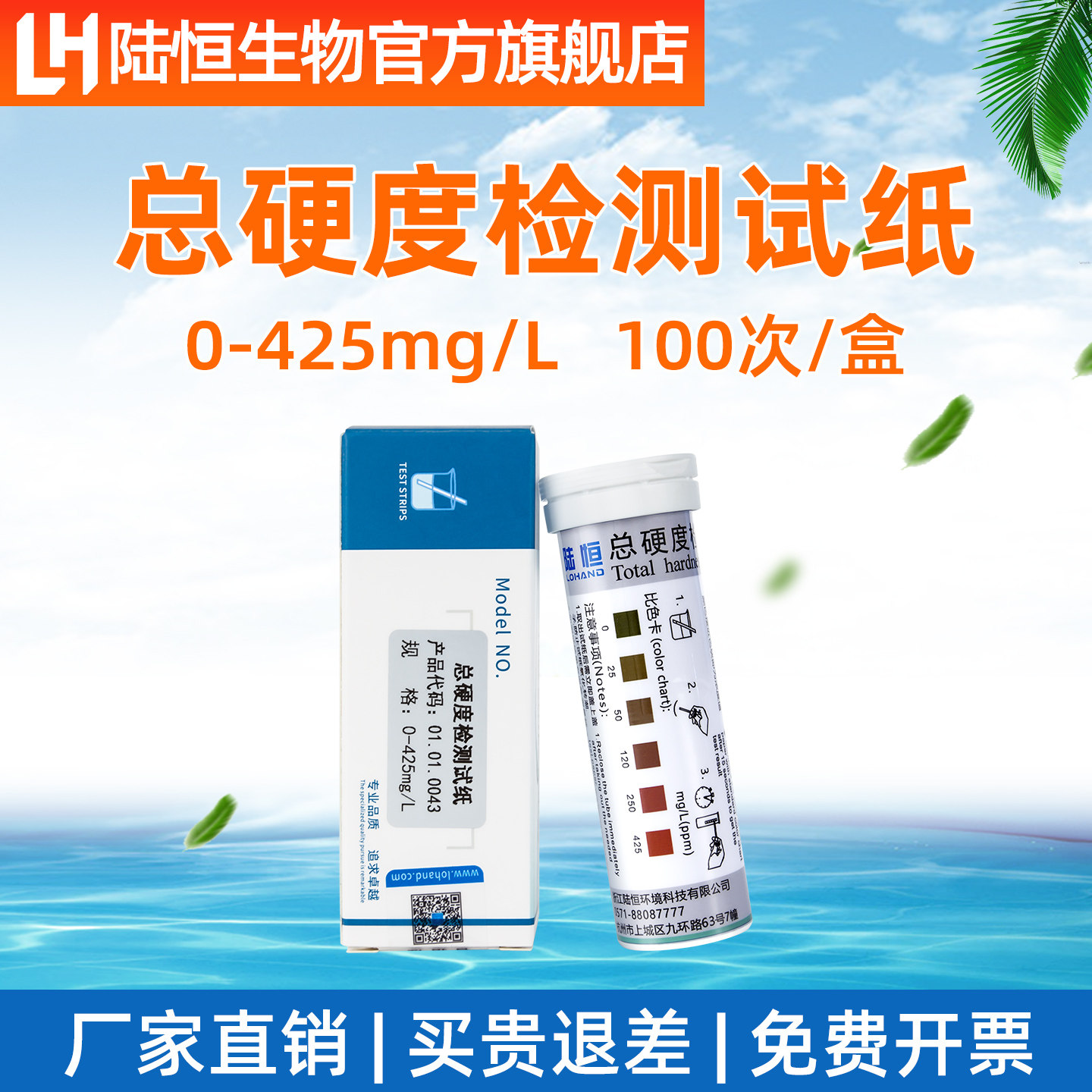 陆恒生物总硬度检测试纸软水硬度试剂盒总硬度测试盒水质快速分析