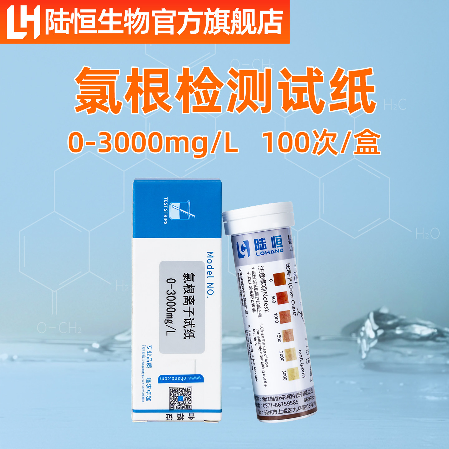 陆恒生物氯根离子检测试纸氯离子测定试剂盒氯化物残留浓度测定