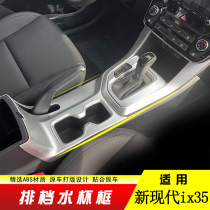 Suitable for 18-20 modern ix35 gear frame New ix35 gear panel water cup frame ix35 interior modification