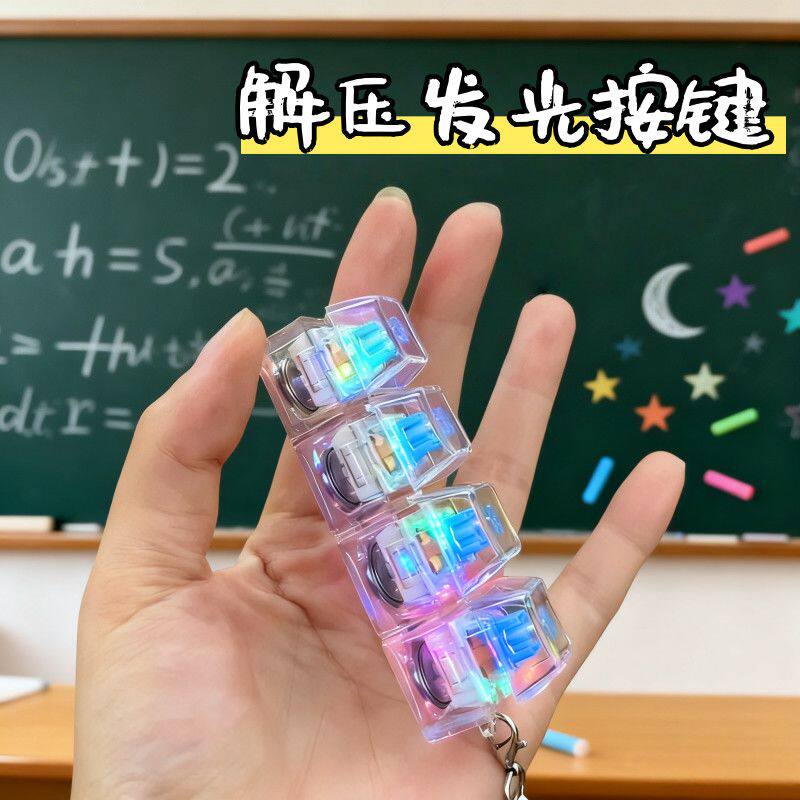 【RGB光效】创意解压按键钥匙扣减压神器键盘试轴器发光透明键帽