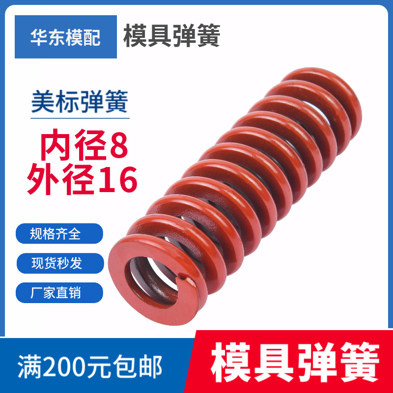 65MN美标弹簧圆形弹簧 扁弹簧 压缩弹簧 红蓝模具弹簧内径8外径16