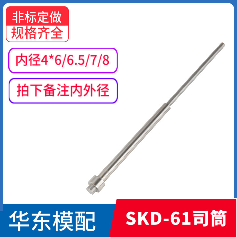 现货SKD-61司筒推管FDAC国产顶管空芯顶针司筒针内径4*6/6.5/7/8