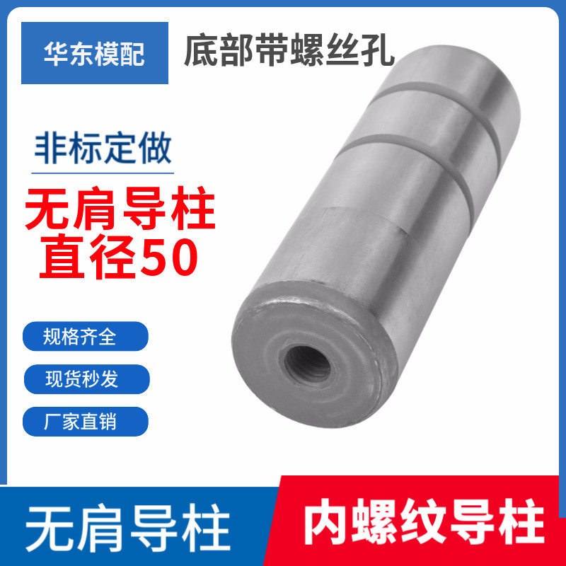 模具无肩导柱无头导柱直身攻丝拉杆导柱无肩柱带螺纹M16直径50