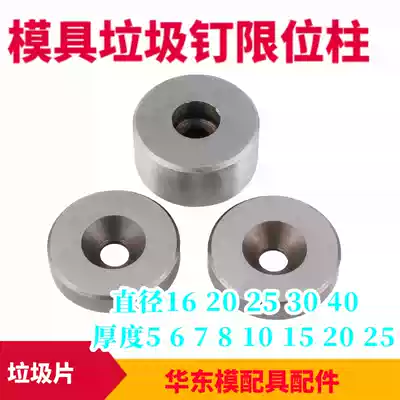 Mold support column plus hard garbage nail limit column garbage gasket gasket Phi 16 20 25 30 40