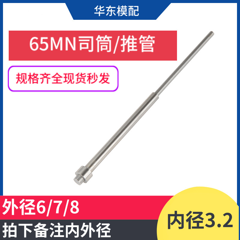 65MN模具司筒顶针推管顶杆司筒针顶管空心内径3.2*外径6/7/8