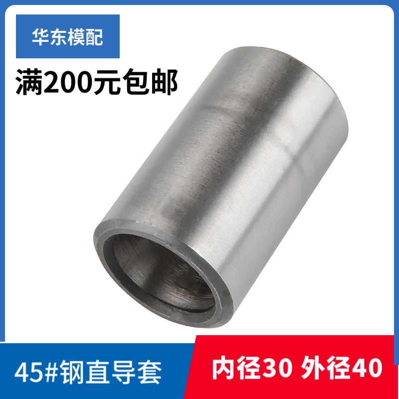 普通45#钢直导套钢套衬套轴套导柱套塑料模具配件外径40 内径30