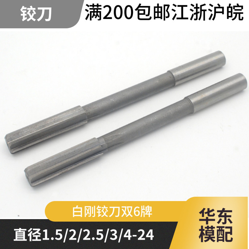 高速钢HSS白钢直柄机用铰刀（白钢 双6牌）直径1.5/2/2.5/3/4-24