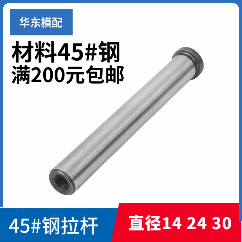 拉杆导柱/内螺纹导柱/模具45#钢拉杆导柱/反拉杆直径14 24 30