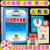 Xue Jinxing 2022 version of high school geography compulsory book 1 Compulsory 1 RJ human education version of Middle School teaching materials full understanding of geography compulsory 1 tutoring book New high school on synchronous course interpretation workbook 