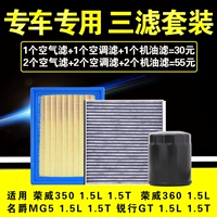 Применимо к ROEWE 350 360 мг MG5 Filter Filter Пустое машина масляного фильтра Элементарное обновление трех наборов фильтра