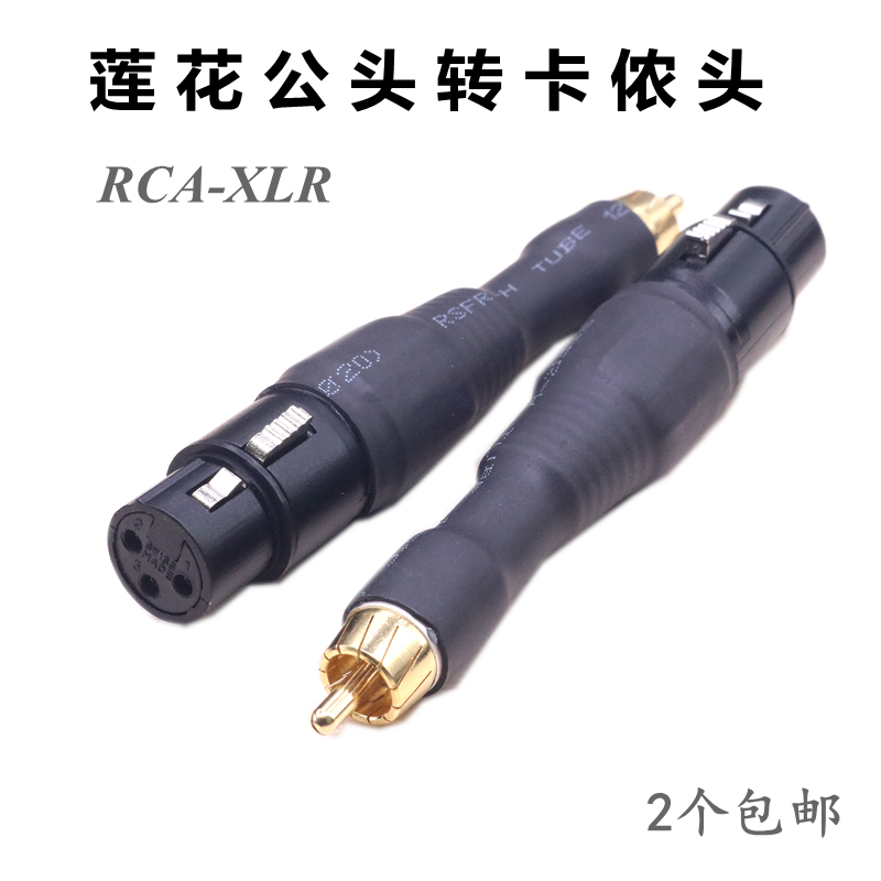 Swiss Newtune Cagnon plug transfer lotus male head RCA public on XLR Carnon balance mother audio conversion head