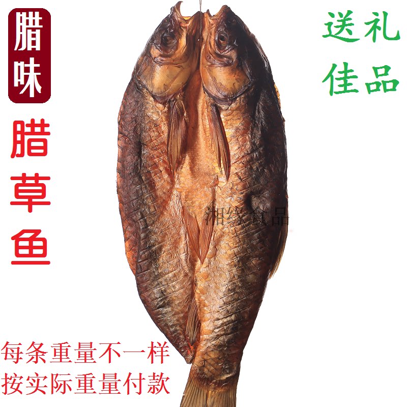 Hunan specialty rural firewood smoked farm cured fish dried fish smoked fish big cured grass carp whole cured grass carp