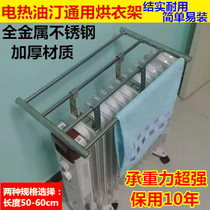 Electric oil heater drying rack drying rack metal stainless steel high temperature resistance extended and widened Radiator dry clothing
