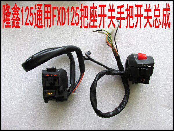 Tricycle Loncin 125 110 150 general FXD125 seat switch handle switch assembly accessories