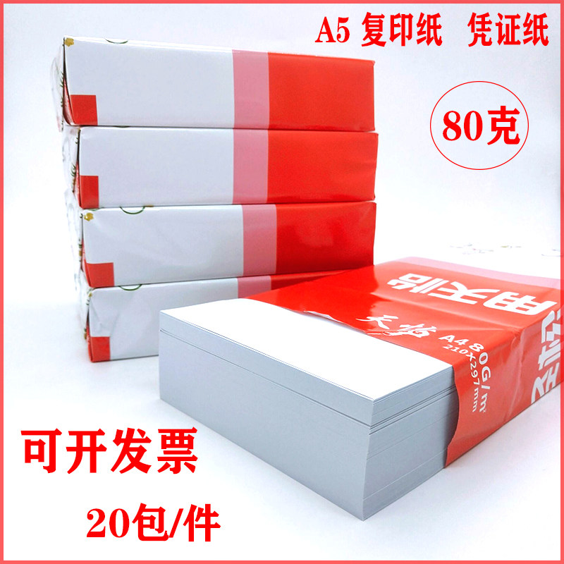 a5 credentials paper multifunction photocopy paper A5 double-sided photocopy paper Tianyi Taobao issued with single paper voucher 80 gr