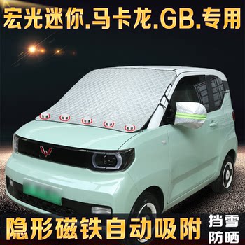Wuling hongguang miniev third generation macaron special car sunshade, sun protection, heat insulation, snow protection and anti-frost cover