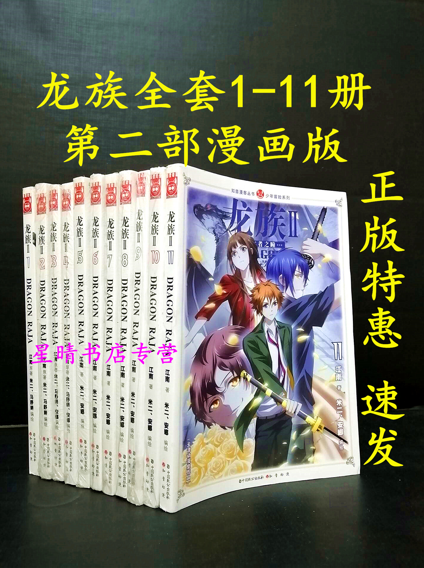 正版特惠龙族漫画第一部1 8册 第二部1 11册全套19本书知音漫客