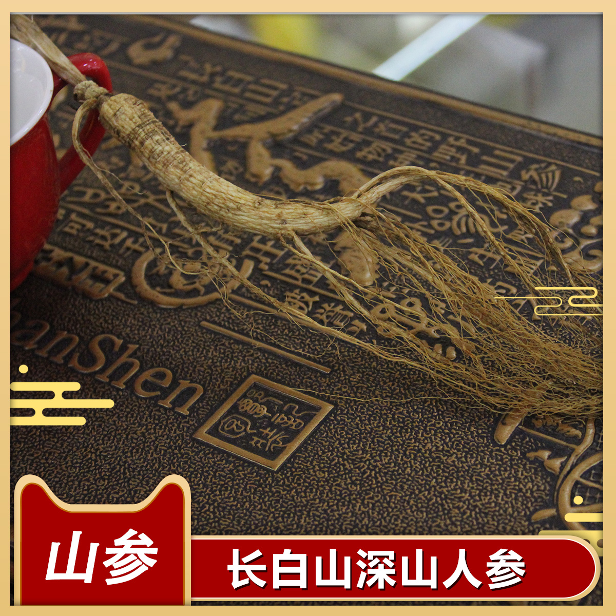 Jilin ginseng northeast specialty old mountain ginseng long white mountain forest under the ginseng moving mountain ginseng pot soup brew wine stew chicken buy 5 get one free