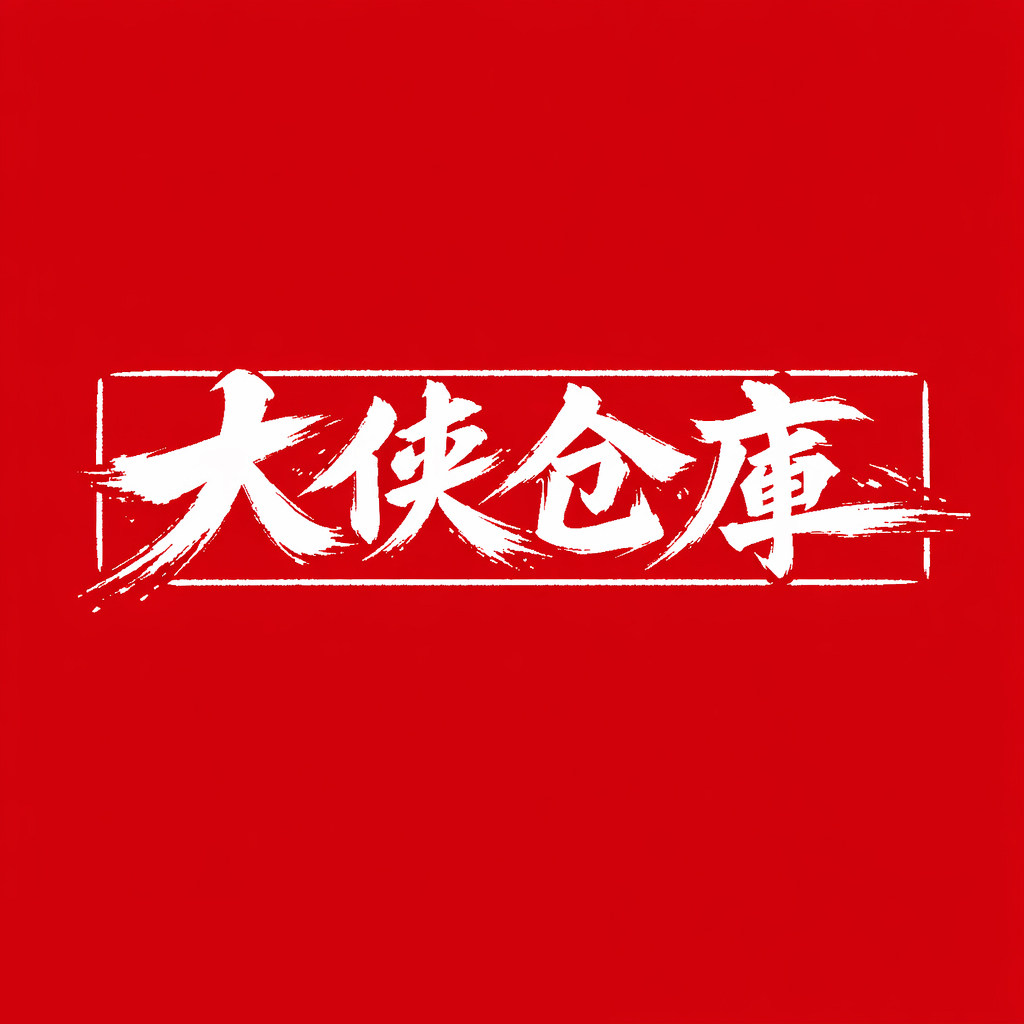 大侠仓库的LOGO