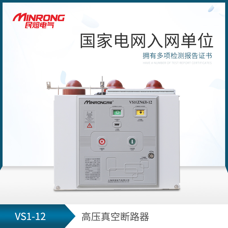 Minrong VS1-12 630A-25kA indoor high voltage circuit breaker VS1 fixed vacuum circuit breaker ZN63-12