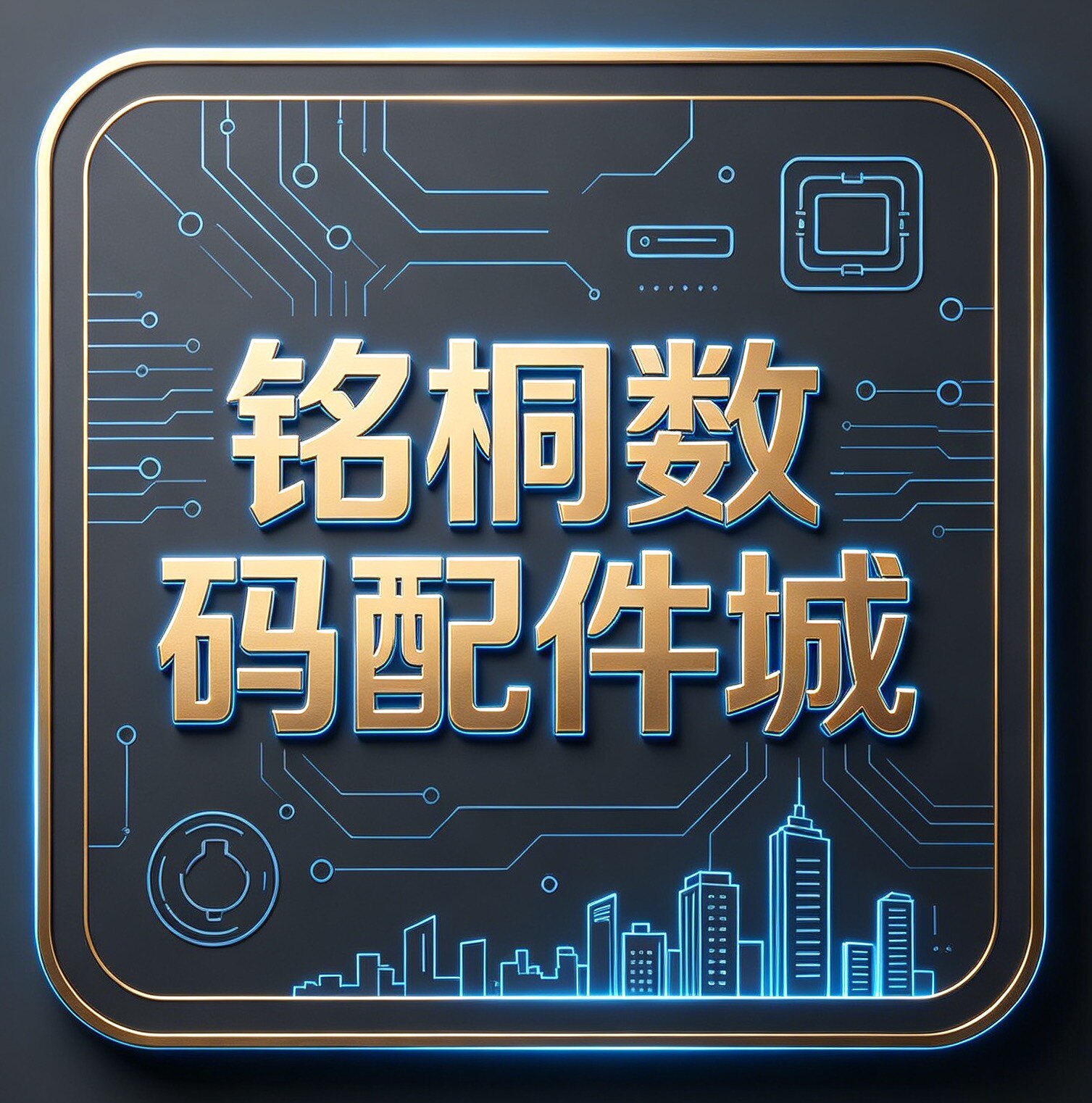 铭桐数码配件城