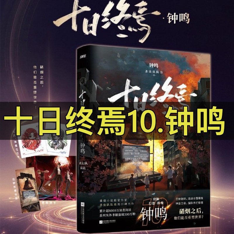 十日の終わり、第10巻：十日の終わり、第10章、鐘が鳴る、第9章、夢に入る、第8章、原因と結果、第7章、極限の道、第8章、牡羊座、第9章、第10章、第11章、第12章、第13章、紙の本、サスペンスに満ちたミステリー、無限の流れの小説、10. 十日の終わり、完結