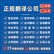 Certificate document translation visa immigration study abroad translation notarized translation company seal household register transcript translation