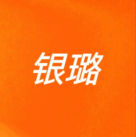 银璐电动车配件