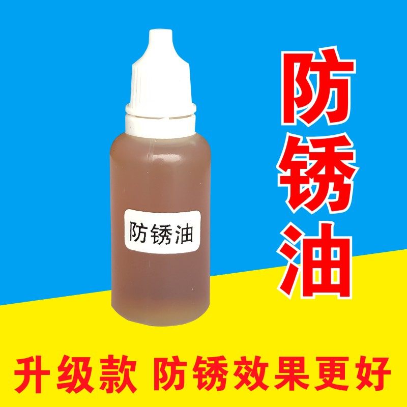 Steel plate anti-rust oil 20 ml anti-rust oil steel version anti-rust oil