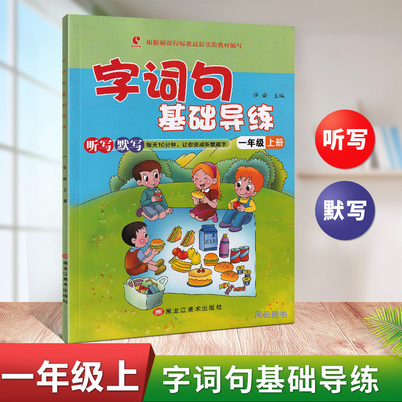 2021 New version of words and expressions Basic guide practice 1 1st grade Book of listening and writing Merit can hand Heilongjiang Fine Arts Press