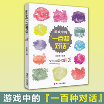 One hundred dialogues in the spot game Wang Jinqiu editor-in-chief of Zhejiang Peoples Publishing House childrens classic game