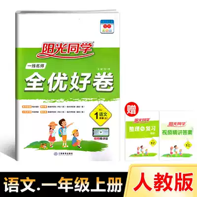 2021 Sunshine classmate 1 1st grade first volume examination paper Chinese first-line famous teacher Quanyou good volume RJ People's Education Edition primary school classroom synchronous training exercise book question unit mid-term final test paper with sorting and review