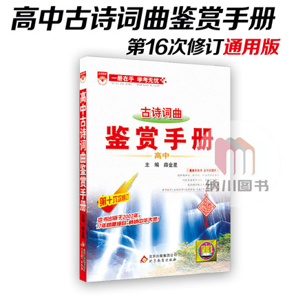 2019版金星教育高中古诗词曲鉴赏手册薛金星