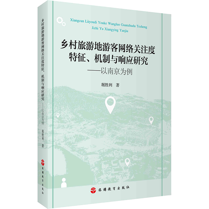 乡村旅游地游客网络关注度特征 机制与响应研究 以南京为例 9787563737666 分析乡村旅游地网络关注与资源吸引力耦合度特征 - 图0