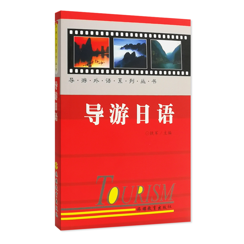 导游日语 铁军主编9787563711055 导游人员资格考试培训教材  各旅游院校导游专业外语教学教材 旅游教育出版社