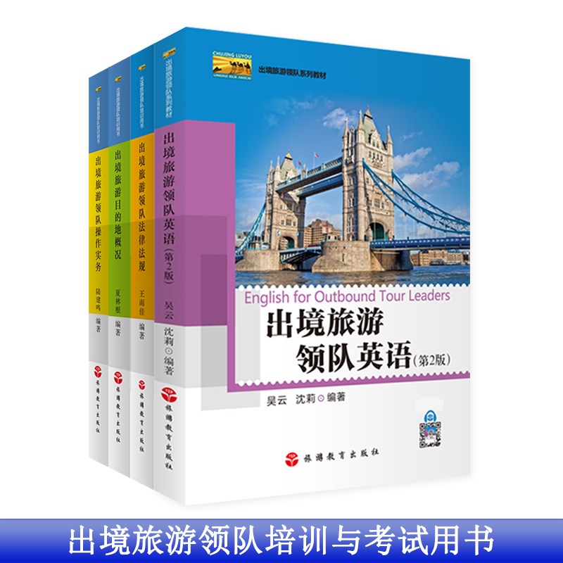 出境旅游领队培训书最新版本4册