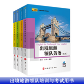 出境旅游领队全套4本英语操作实务法律法规目 地概况出境旅游领队培训书旅行社出境导游培训