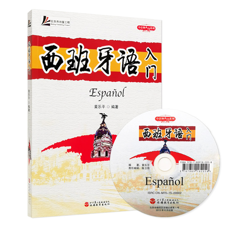 西班牙语入门 含光盘 黄乐平主编外语入门书9787563731718西班牙语教材 旅游教育出版社