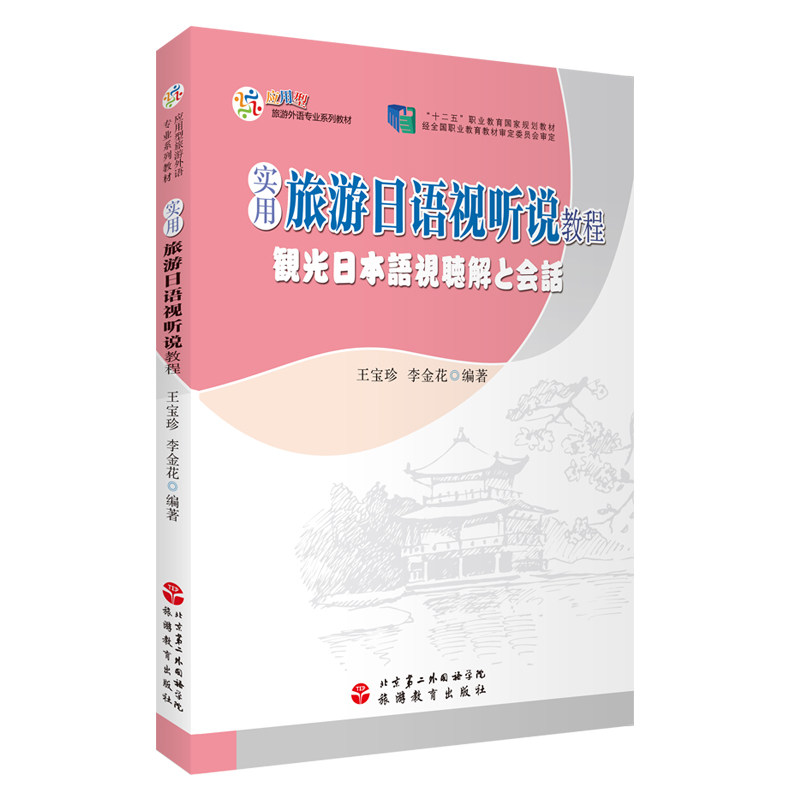实用旅游日语视听说教程9787563735570 应用型旅游外语专业系列教材王宝珍 李金花主编旅游教育出版社