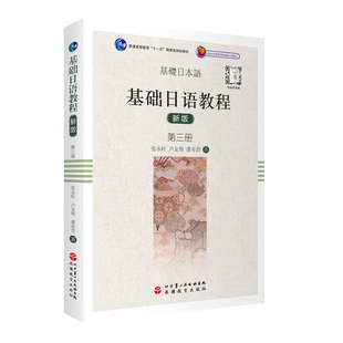 基础日语教程新版 听音频9787563728992日语学习教材潘寿君著旅游教育外国语学院用书 第三册扫码