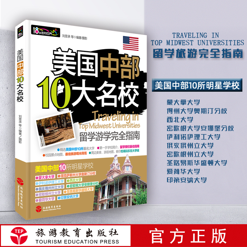 美国中部10大名校留学游学完全指南精选美国中部10所明星学校 研学旅行留学择校指南 校园景点地图 旅游观光导览 周边美