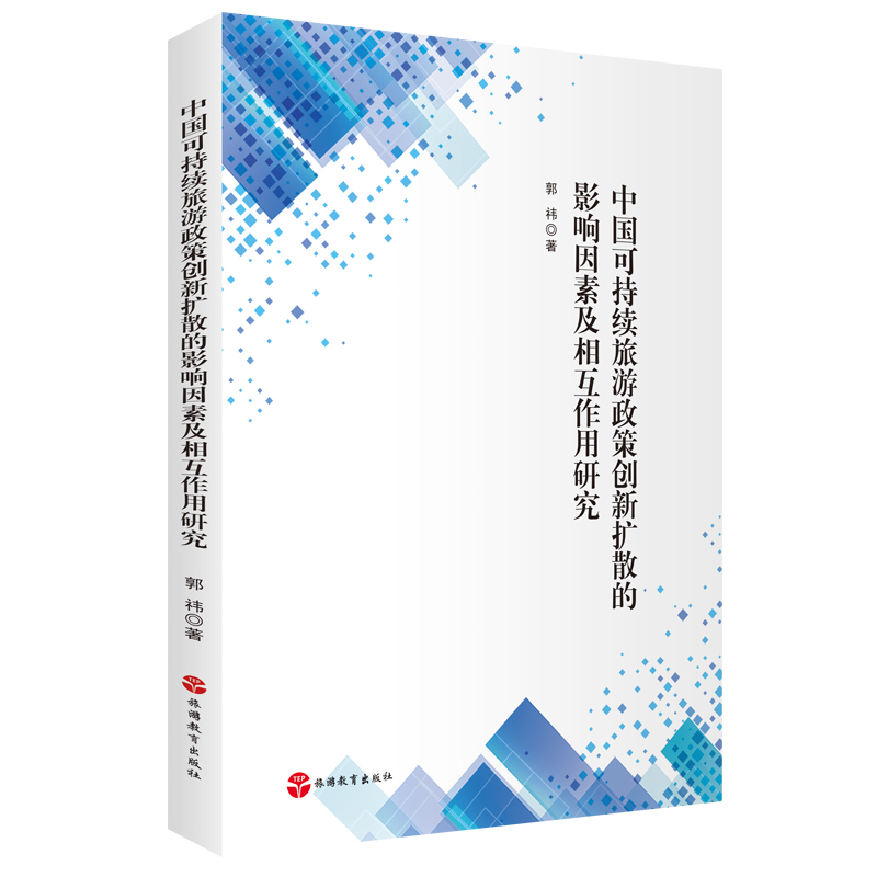 中国可持续旅游政策创新