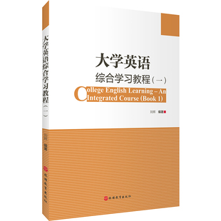 大学英语综合学习教程一 9787563738373丰富思想拓展思维发展情感培养道德本科教材刘辉编著