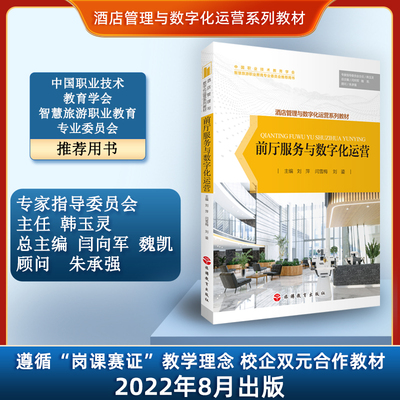 前厅服务与数字化运营酒管教材