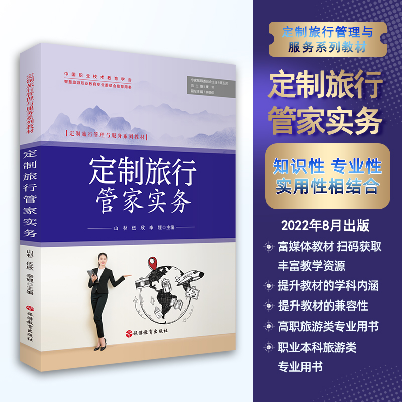 定制旅行管理与服务系列教材
