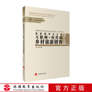 9787563735259中国旅游创业创新智库丛书李龙 旅游创业启示录 乡村旅游创客 时代 宋微 互联网