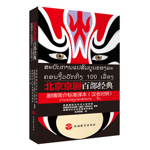 国际 社 剧情简介标准译本 旅游教育出版 编著 研究中心 京剧传承与发展 9787563740499 汉老对照 北京京剧百部经典 黑白