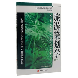 旅游策划学第2版卢良志9787563718122全国旅游管理专业应用型本科规划教材